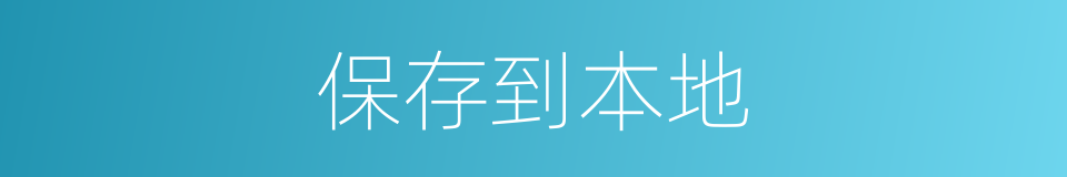 保存到本地的同义词
