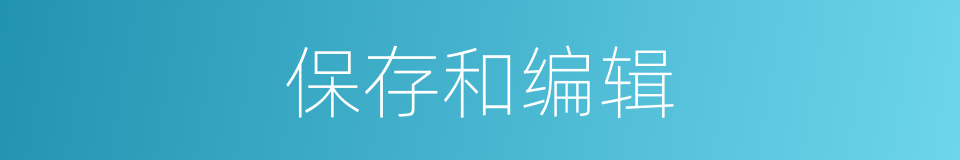 保存和编辑的同义词