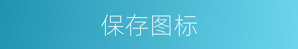 保存图标的同义词