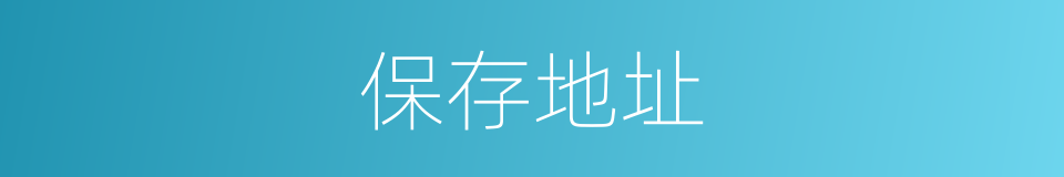 保存地址的同义词