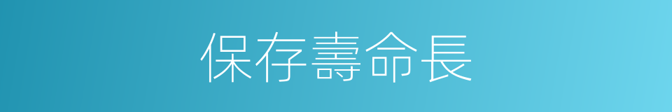 保存壽命長的同義詞