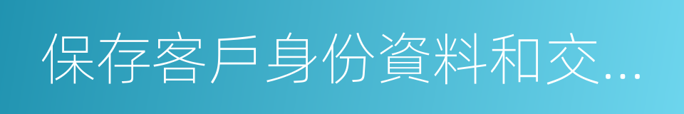 保存客戶身份資料和交易記錄的同義詞