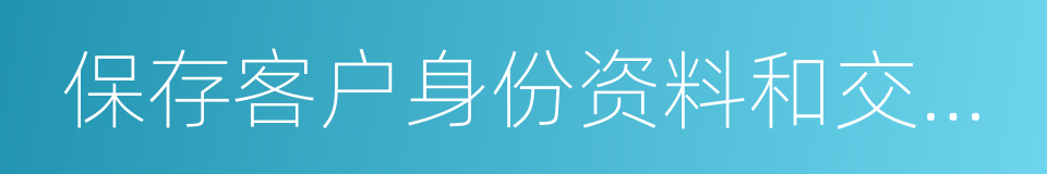 保存客户身份资料和交易记录的同义词