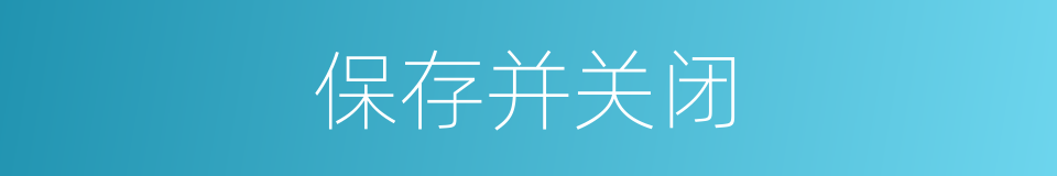 保存并关闭的同义词