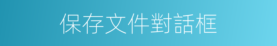 保存文件對話框的同義詞