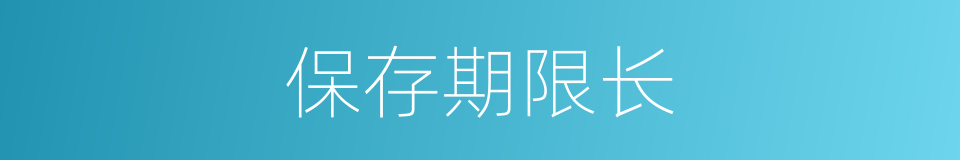 保存期限长的同义词