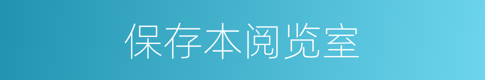 保存本阅览室的同义词