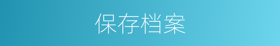 保存档案的同义词