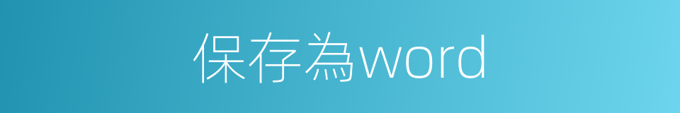 保存為word的同義詞