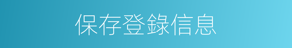 保存登錄信息的同義詞
