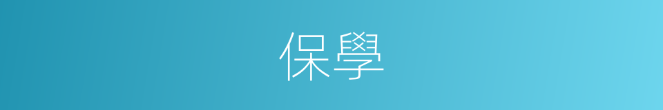 保學的同義詞
