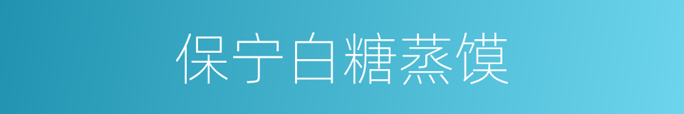 保宁白糖蒸馍的同义词