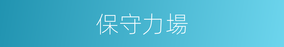 保守力場的同義詞