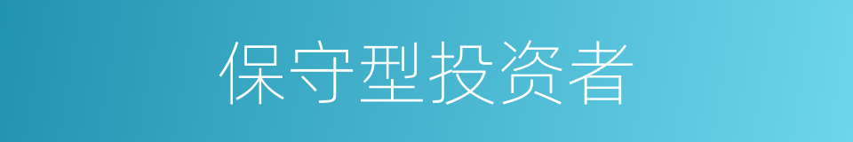 保守型投资者的同义词