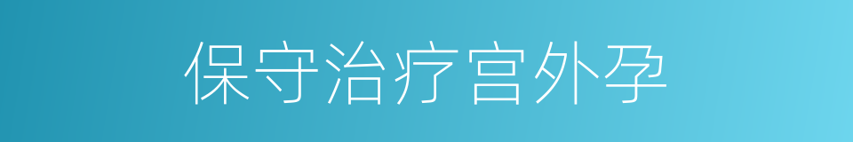 保守治疗宫外孕的同义词