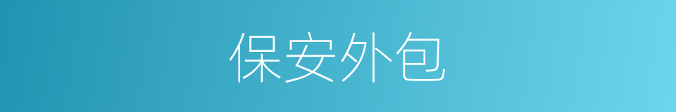 保安外包的同义词