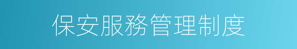 保安服務管理制度的同義詞