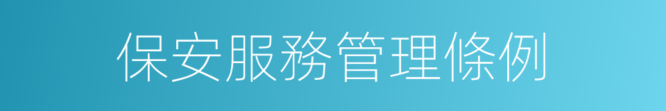 保安服務管理條例的同義詞