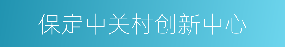 保定中关村创新中心的同义词