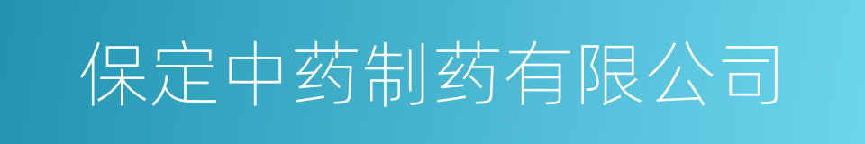 保定中药制药有限公司的同义词