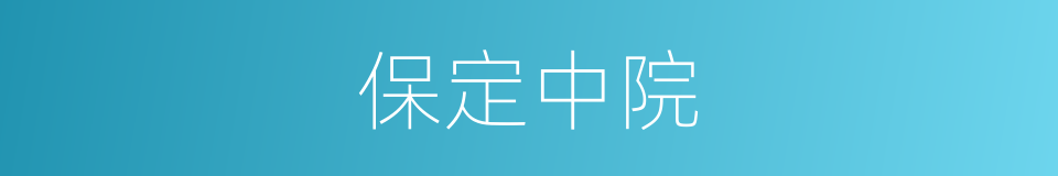 保定中院的同义词