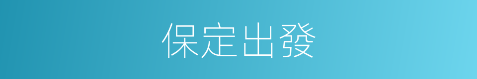 保定出發的同義詞