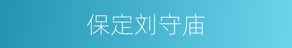 保定刘守庙的同义词