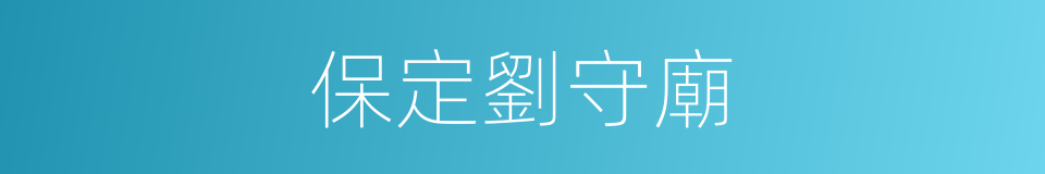 保定劉守廟的同義詞