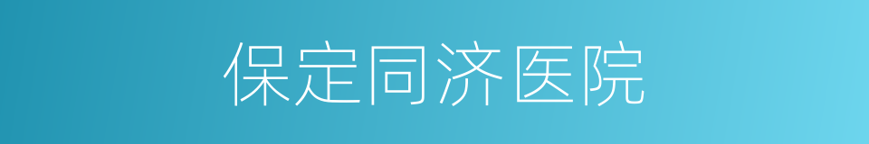 保定同济医院的同义词