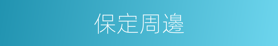 保定周邊的同義詞