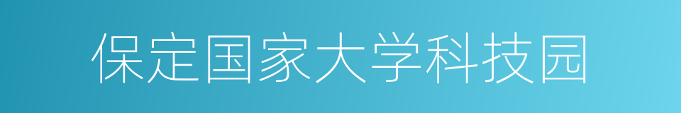 保定国家大学科技园的同义词