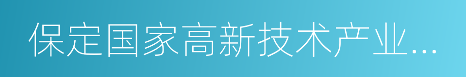 保定国家高新技术产业开发区的同义词