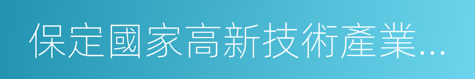 保定國家高新技術產業開發區的同義詞