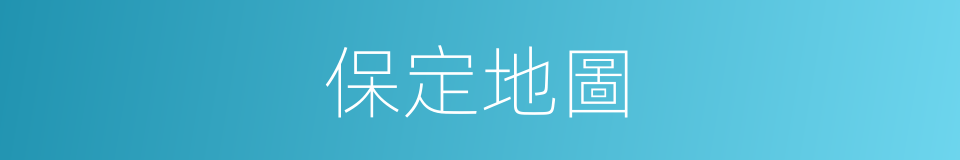 保定地圖的同義詞