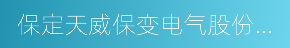 保定天威保变电气股份有限公司的同义词