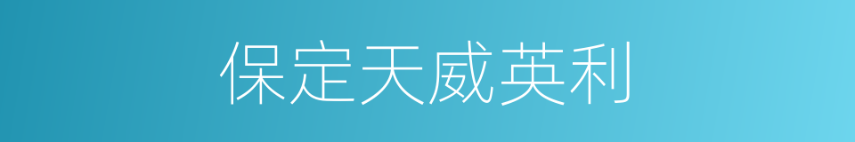 保定天威英利的同义词