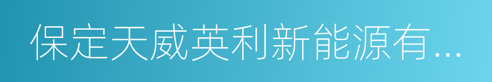 保定天威英利新能源有限公司的同义词