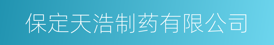 保定天浩制药有限公司的同义词