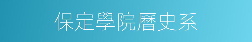 保定學院曆史系的同義詞