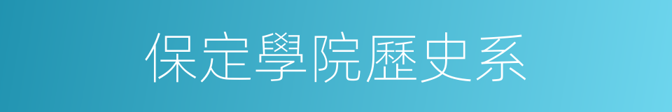 保定學院歷史系的同義詞