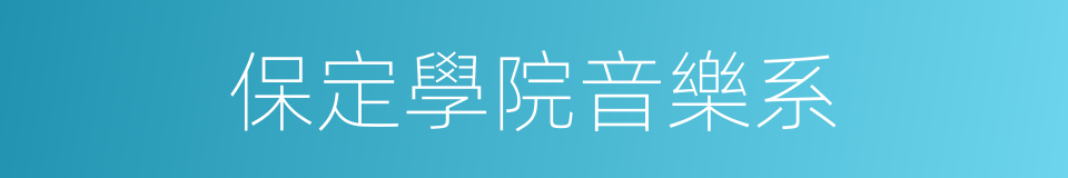 保定學院音樂系的同義詞