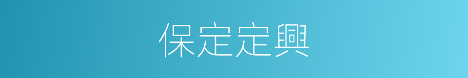 保定定興的同義詞