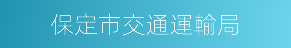 保定市交通運輸局的同義詞
