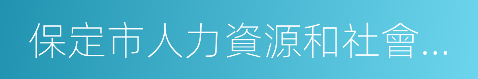 保定市人力資源和社會保障局的同義詞