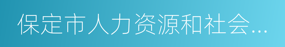 保定市人力资源和社会保障局的同义词