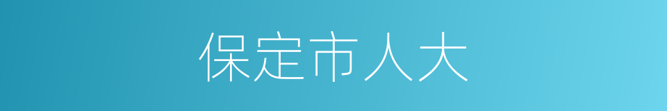 保定市人大的同义词