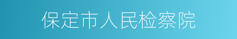 保定市人民检察院的同义词