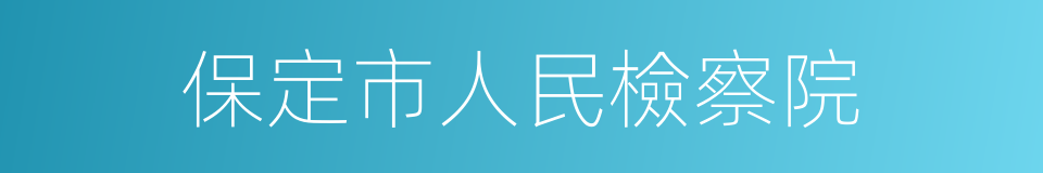 保定市人民檢察院的同義詞