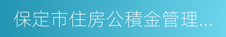 保定市住房公積金管理中心的同義詞