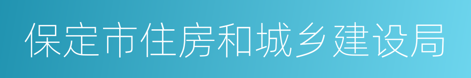 保定市住房和城乡建设局的同义词